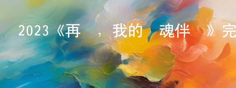 阿珠珠的個人主頁,2023《再見，我的靈魂伴侶》完整版電影/在線觀看/百度云-美劇天堂